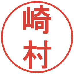 崎村の電子印鑑｜丸ゴシック体
