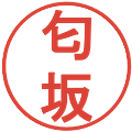 匂坂の電子印鑑｜丸ゴシック体｜縮小版