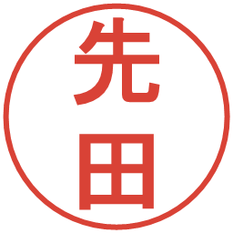 先田の電子印鑑｜丸ゴシック体