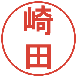 崎田の電子印鑑｜丸ゴシック体