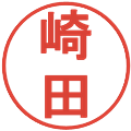 崎田の電子印鑑｜丸ゴシック体｜縮小版