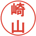 崎山の電子印鑑｜丸ゴシック体｜縮小版