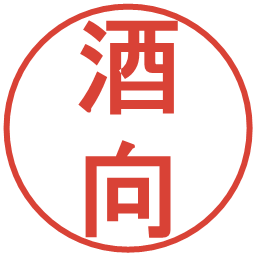 酒向の電子印鑑｜丸ゴシック体