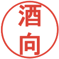 酒向の電子印鑑｜丸ゴシック体｜縮小版
