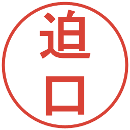 迫口の電子印鑑｜丸ゴシック体