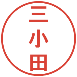 三小田の電子印鑑｜丸ゴシック体