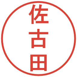 佐古田の電子印鑑｜丸ゴシック体