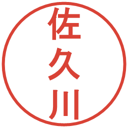 佐久川の電子印鑑｜丸ゴシック体