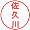 佐久川の電子印鑑｜丸ゴシック体｜縮小版