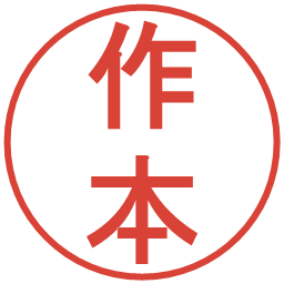 作本の電子印鑑｜丸ゴシック体