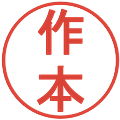 作本の電子印鑑｜丸ゴシック体｜縮小版