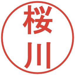 桜川の電子印鑑｜丸ゴシック体
