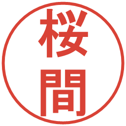 桜間の電子印鑑｜丸ゴシック体
