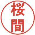桜間の電子印鑑｜丸ゴシック体｜縮小版