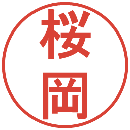 桜岡の電子印鑑｜丸ゴシック体