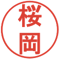 桜岡の電子印鑑｜丸ゴシック体｜縮小版