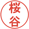 桜谷の電子印鑑｜丸ゴシック体｜縮小版