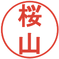 桜山の電子印鑑｜丸ゴシック体｜縮小版