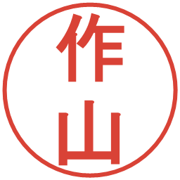 作山の電子印鑑｜丸ゴシック体