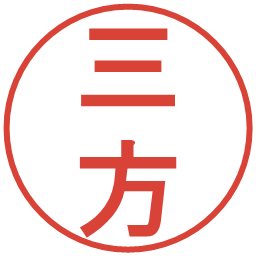 三方の電子印鑑｜丸ゴシック体