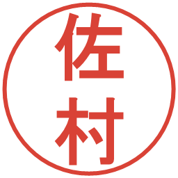 佐村の電子印鑑｜丸ゴシック体