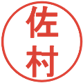 佐村の電子印鑑｜丸ゴシック体｜縮小版