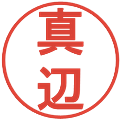 真辺の電子印鑑｜丸ゴシック体｜縮小版