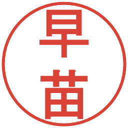早苗の電子印鑑｜丸ゴシック体