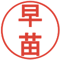 早苗の電子印鑑｜丸ゴシック体｜縮小版