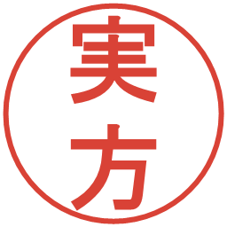 実方の電子印鑑｜丸ゴシック体