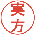 実方の電子印鑑｜丸ゴシック体｜縮小版
