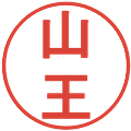 山王の電子印鑑｜丸ゴシック体｜縮小版