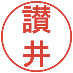 讃井の電子印鑑｜丸ゴシック体