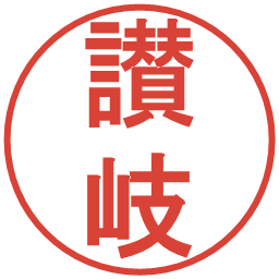 讃岐の電子印鑑｜丸ゴシック体