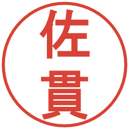 佐貫の電子印鑑｜丸ゴシック体