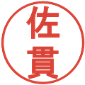 佐貫の電子印鑑｜丸ゴシック体｜縮小版