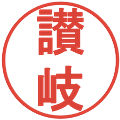 讃岐の電子印鑑｜丸ゴシック体｜縮小版