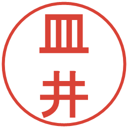 皿井の電子印鑑｜丸ゴシック体