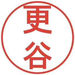 更谷の電子印鑑｜丸ゴシック体