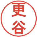 更谷の電子印鑑｜丸ゴシック体｜縮小版