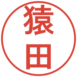 猿田の電子印鑑｜丸ゴシック体