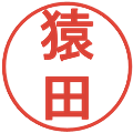 猿田の電子印鑑｜丸ゴシック体｜縮小版