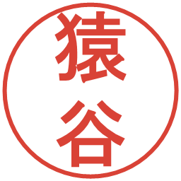 猿谷の電子印鑑｜丸ゴシック体