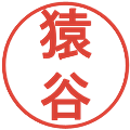 猿谷の電子印鑑｜丸ゴシック体｜縮小版
