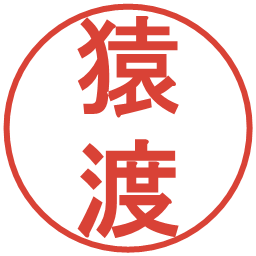 猿渡の電子印鑑｜丸ゴシック体