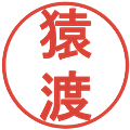 猿渡の電子印鑑｜丸ゴシック体｜縮小版