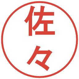 佐々の電子印鑑｜丸ゴシック体