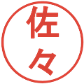 佐々の電子印鑑｜丸ゴシック体｜縮小版