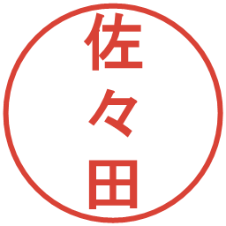 佐々田の電子印鑑｜丸ゴシック体