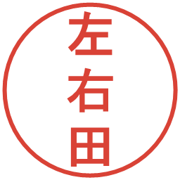 左右田の電子印鑑｜丸ゴシック体